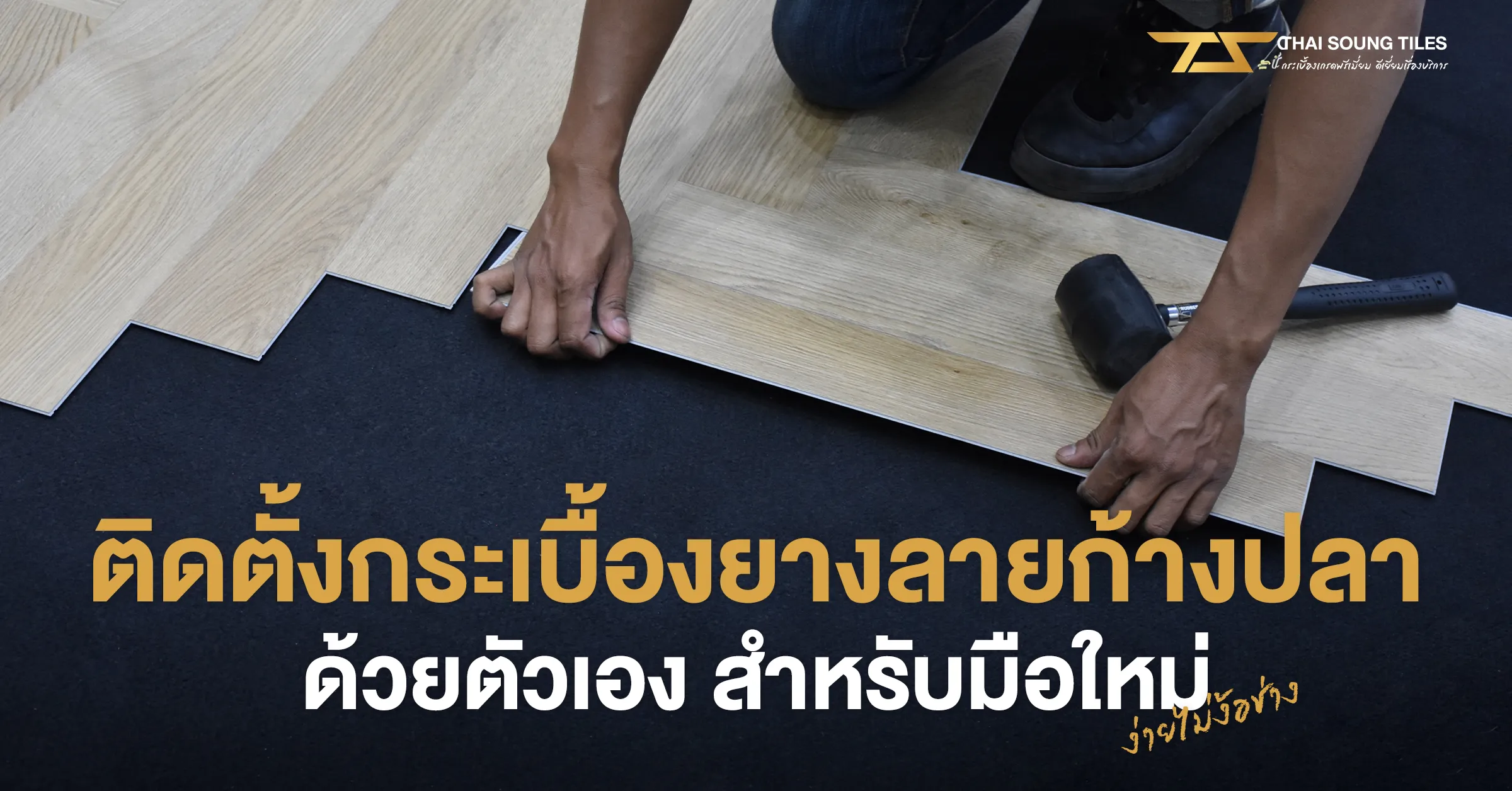 ราคากระเบื้องปูพื้น-เลือกยังไงให้คุณภาพเกินราคา1